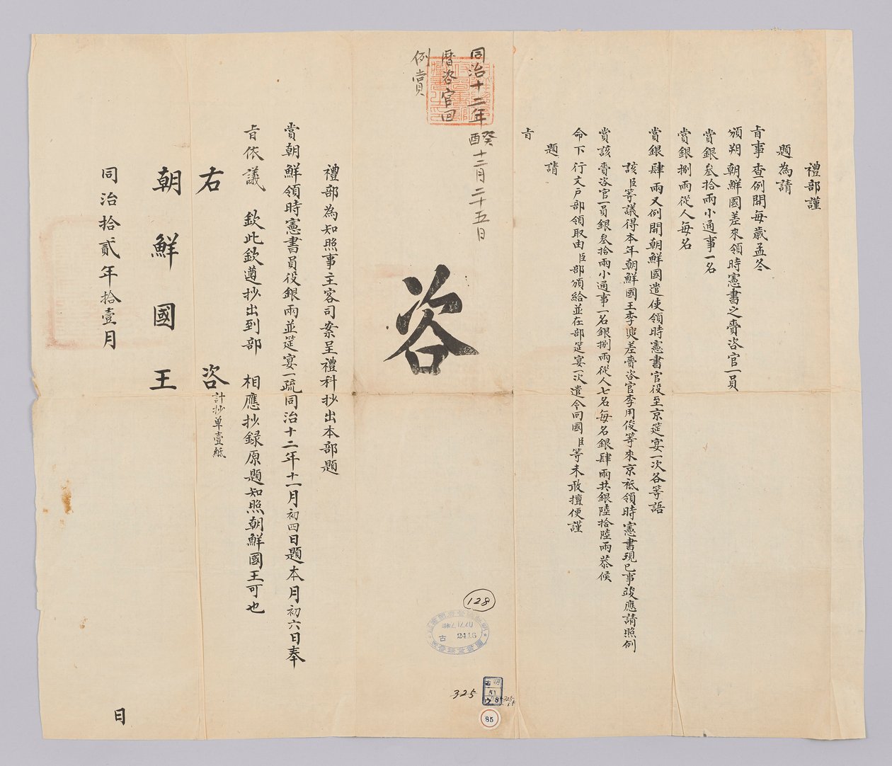 الكورية: Gojong 10 سنوات بواسطة (청국) 예부 (발급)