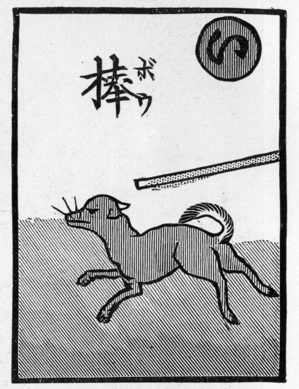 Japanese playing card illustrating the proverb of "The dog that runs away is sure to get beaten" بواسطة (بعد) المدرسة اليابانية