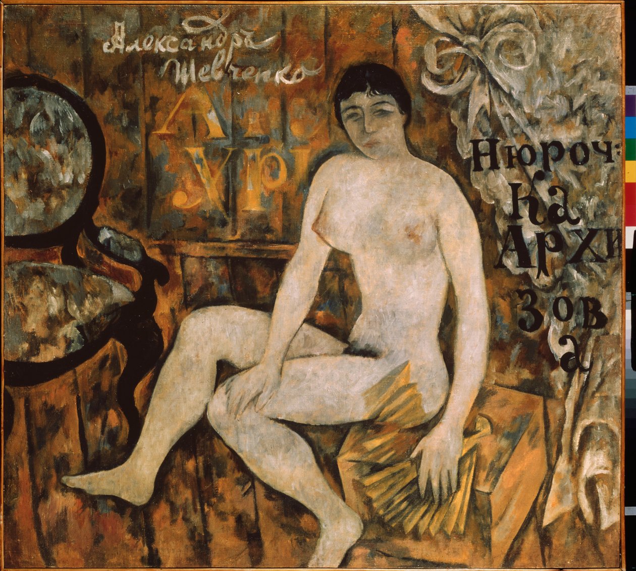 نيوروتشكا أركيسوفا. Peinture de Alexander Vasilievich Shevchenko (Aleksandre Chevtchenko) (1883-1948) ، huile sir toile بواسطة الكسندر شيفتشينكو