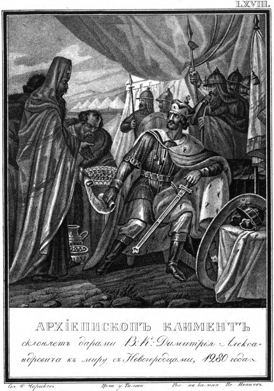 رئيس الأساقفة كليمنت من نوفغورود وديمتري الأول الكسندروفيتش. 1280 من كارامزين المصور ، 1836 بواسطة بوريس أرتيمييفيتش تشوريكوف
