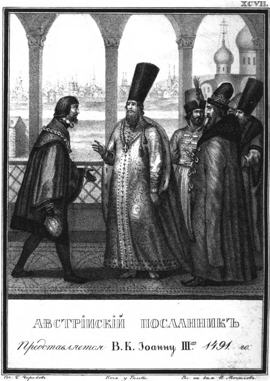 مبعوث النمسا يقدم إلى القيصر إيفان الثالث. 1491 من Karamzin المصور ، 1836 بواسطة بوريس أرتيمييفيتش تشوريكوف