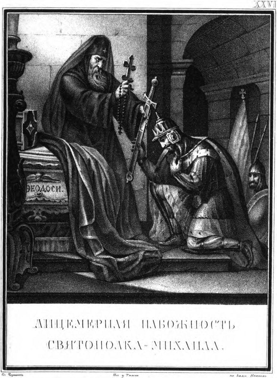 التقوى المنافقة للأمير الكبير سفياتوبولك الثاني من كارامزين المصور ، 1836 بواسطة بوريس أرتيمييفيتش تشوريكوف
