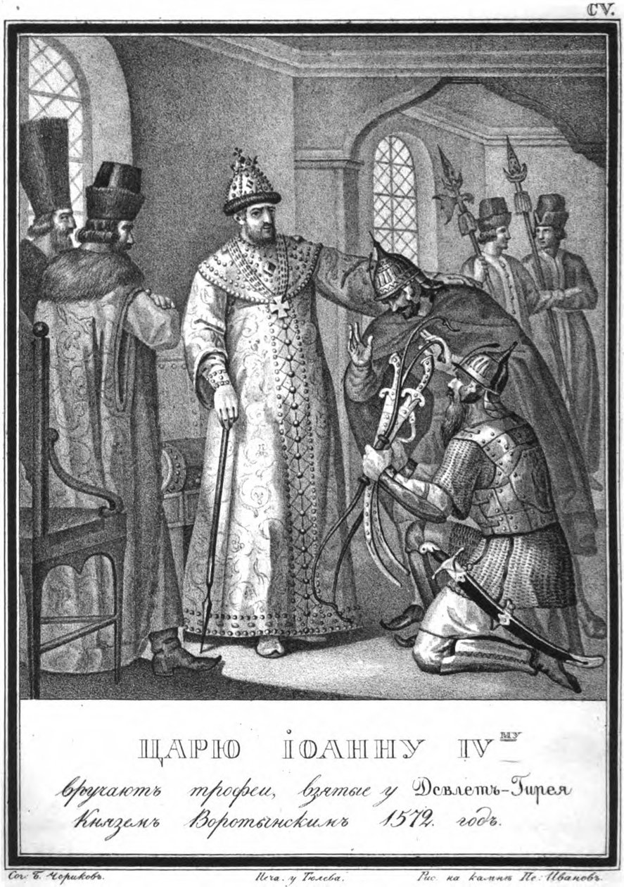 إيفان الرابع يتلقى غنائم الحرب بعد معركة مولودي ، 1572 من كارامزين المصور ، 1836 بواسطة بوريس أرتيمييفيتش تشوريكوف