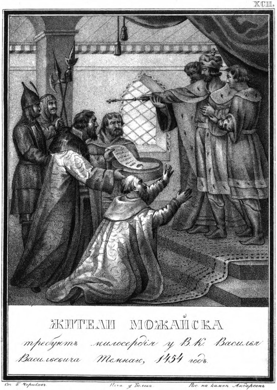 التماس الرحمة من سكان موزايسك إلى فاسيلي الثاني. 1454 من Karamzin المصور ، 18 بواسطة بوريس أرتيمييفيتش تشوريكوف