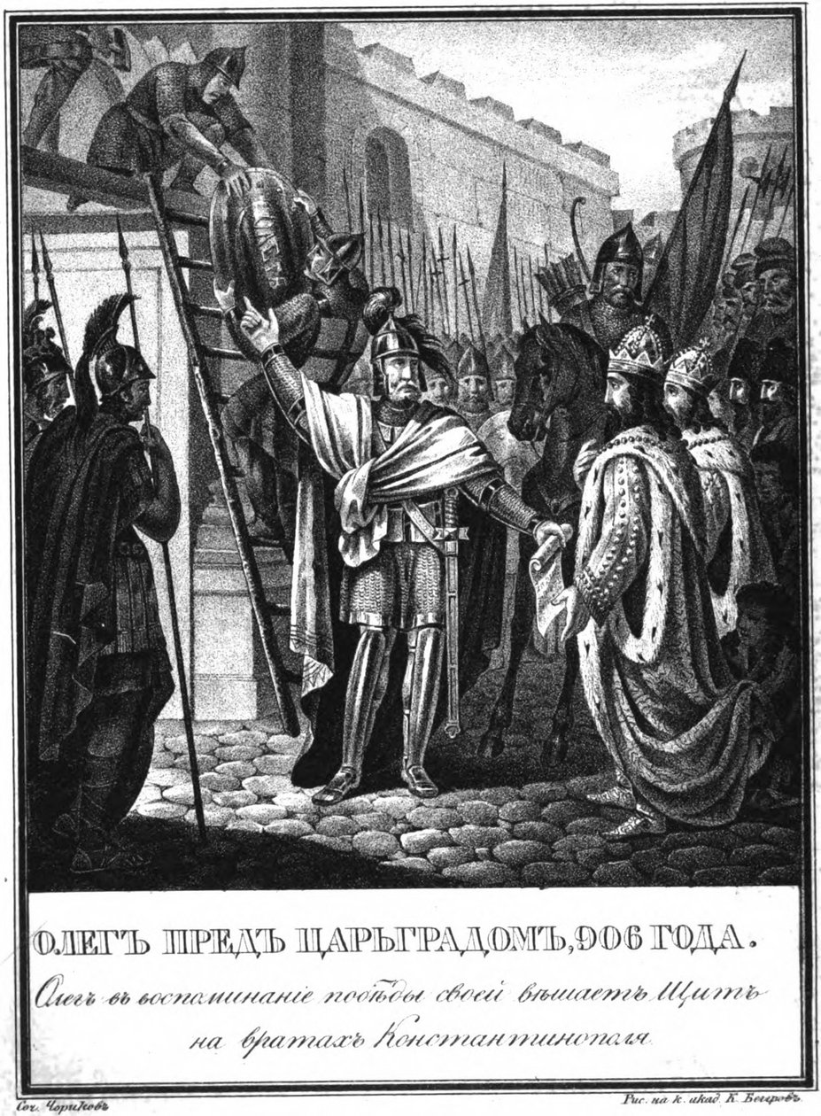 الأمير أوليغ أمام أبواب القسطنطينية. 906 من Karamzin المصور ، 1836 بواسطة بوريس أرتيمييفيتش تشوريكوف
