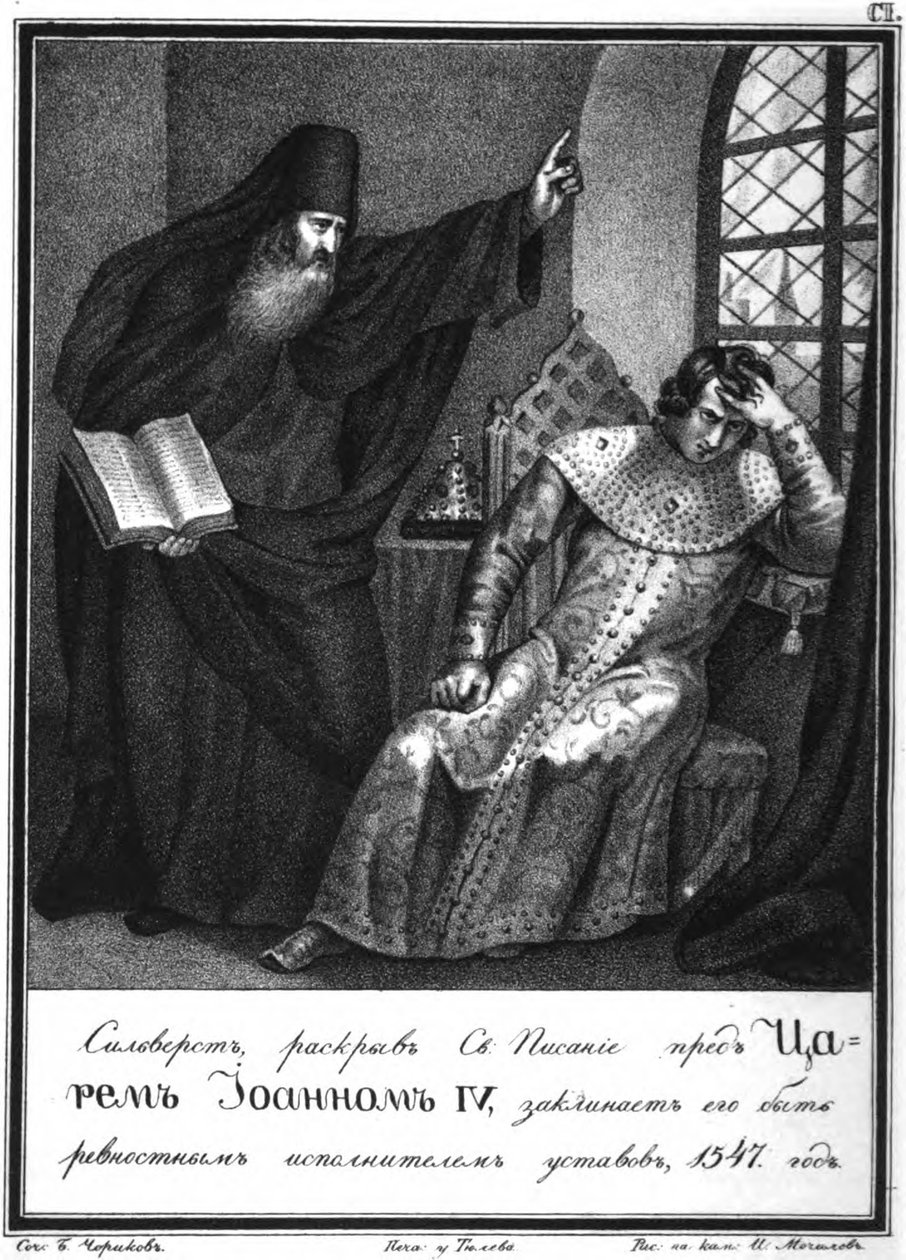 Protopope Silvester قبل إيفان الرهيب. 1547 من Karamzin المصور ، 1836 بواسطة بوريس أرتيمييفيتش تشوريكوف