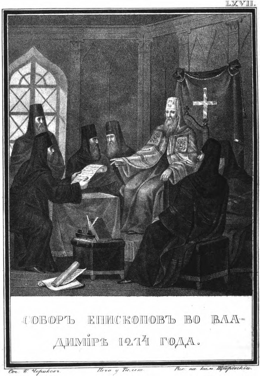 مجمع فلاديمير عام 1274 من Karamzin المصور ، 1836 بواسطة بوريس أرتيمييفيتش تشوريكوف