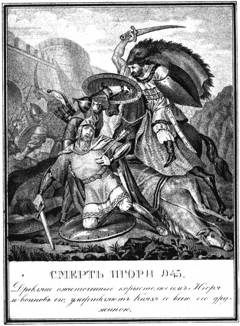 وفاة إيغور سفياتوسلافيتش. 945 من كرامزين المصور ، 1836 بواسطة بوريس أرتيمييفيتش تشوريكوف