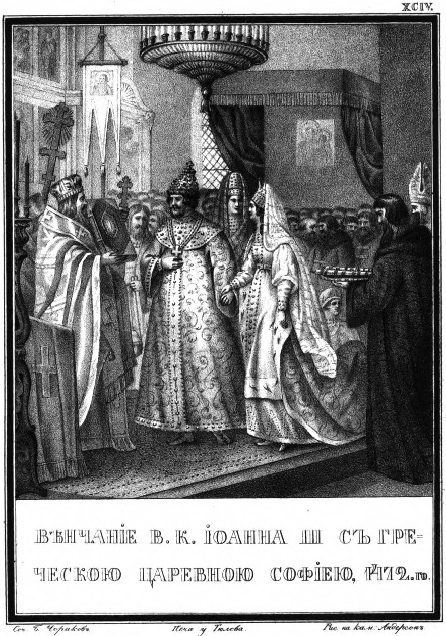زواج إيفان الثالث وصوفيا باليولوجينا ، 1472 من Karamzin المصور ، 1836 بواسطة بوريس أرتيمييفيتش تشوريكوف