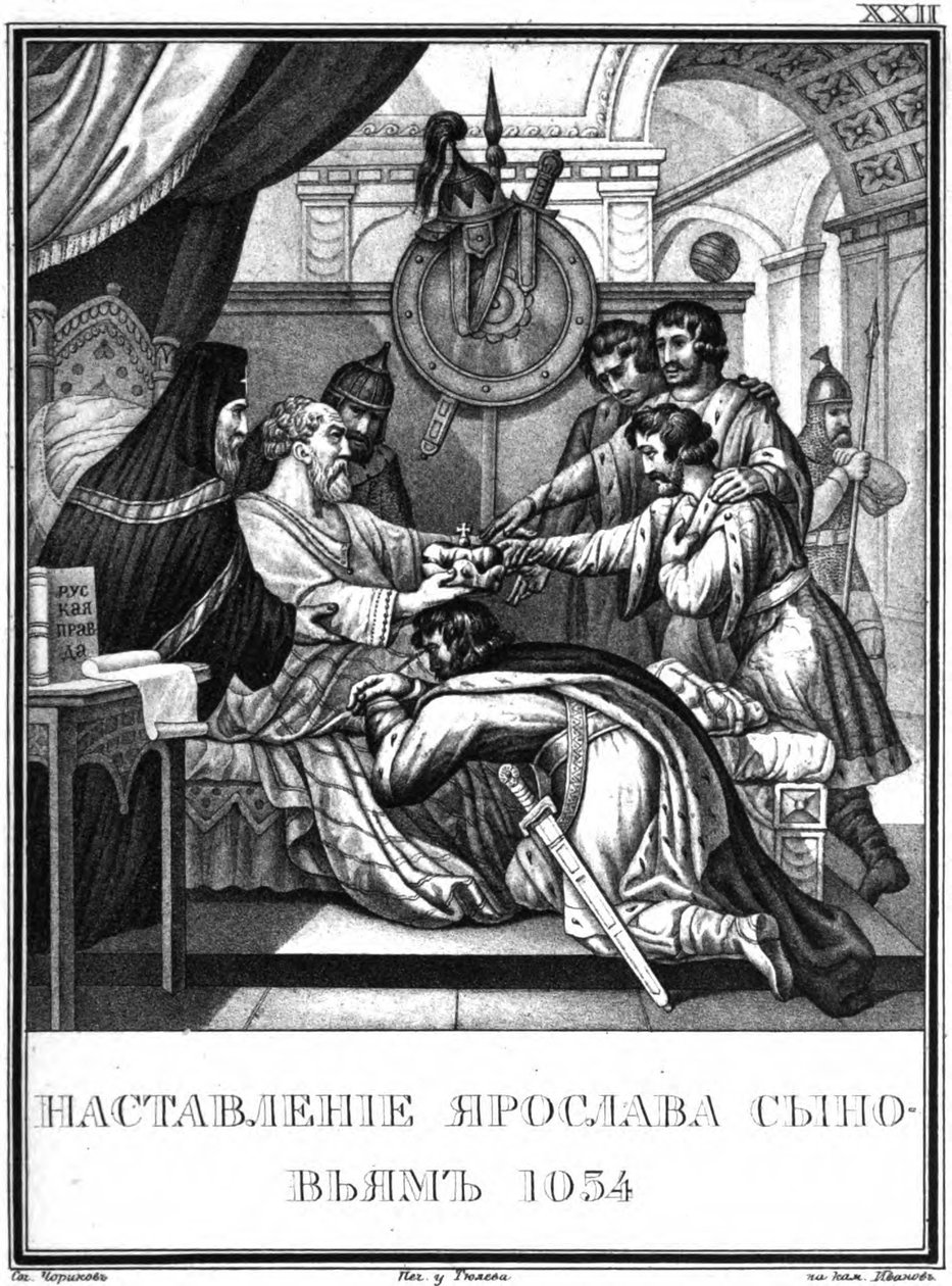 عهد الأمير الأكبر ياروسلاف الحكيم. 1054 من Karamzin المصور ، 1836 بواسطة بوريس أرتيمييفيتش تشوريكوف
