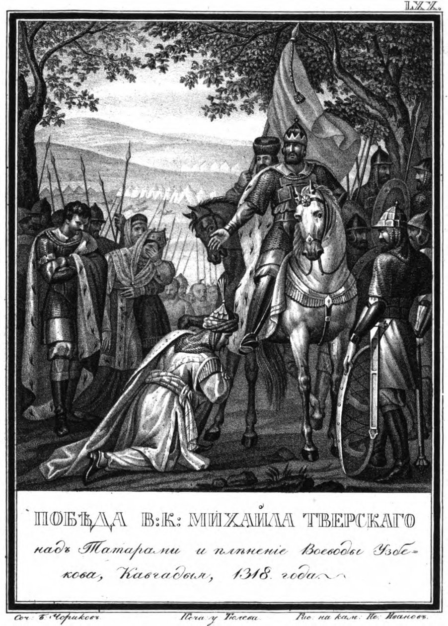 انتصار الأمير الكبير ميخائيل على التتار ، 1318 من كارامزين المصور ، 1836 بواسطة بوريس أرتيمييفيتش تشوريكوف