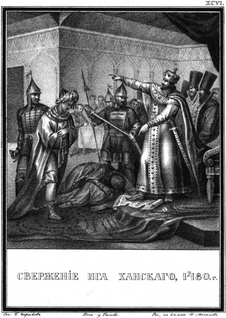 نهاية نير التتار المغول في روسيا. 1480 من Karamzin المصور ، 1836 بواسطة بوريس أرتيمييفيتش تشوريكوف