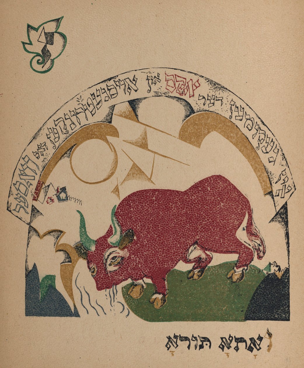 رسم توضيحي للقصة مربية الماعز ، 1917-1918. بواسطة اليعازر ماركويتش ليسيتسكي