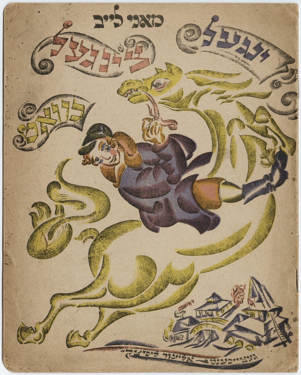 رسم توضيحي للكتاب العبري العبري ، 1918 بواسطة اليعازر ماركويتش ليسيتسكي