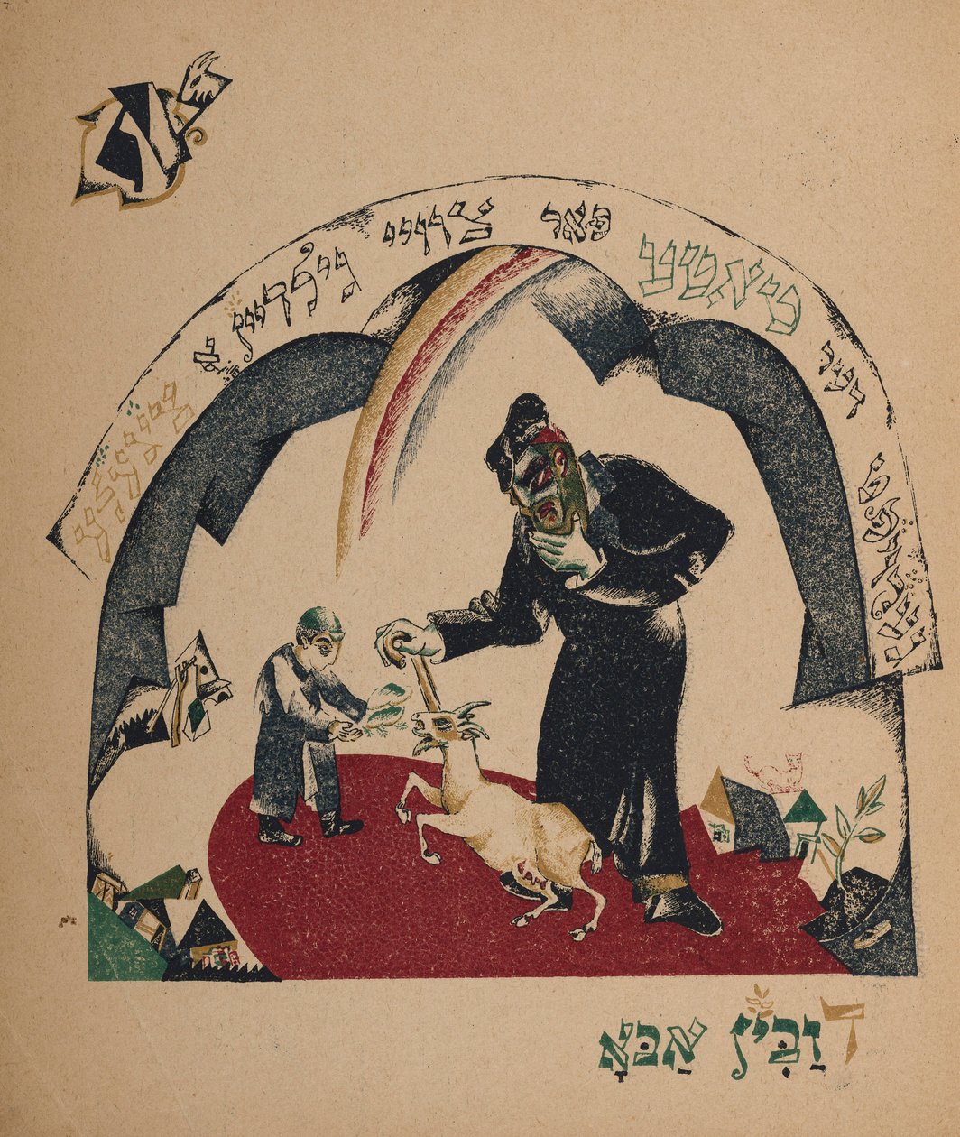 رسم توضيحي للقصة مربية الماعز ، 1917-1918. بواسطة اليعازر ماركويتش ليسيتسكي