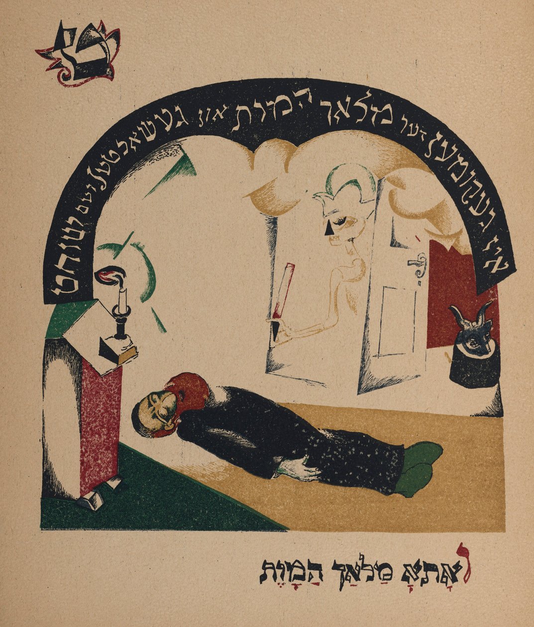 رسم توضيحي للقصة مربية الماعز ، 1917-1918. بواسطة اليعازر ماركويتش ليسيتسكي