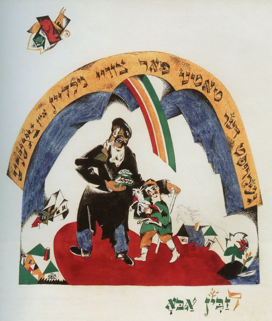 رسم توضيحي للقصة مربية الماعز ، 1917-1918. بواسطة اليعازر ماركويتش ليسيتسكي