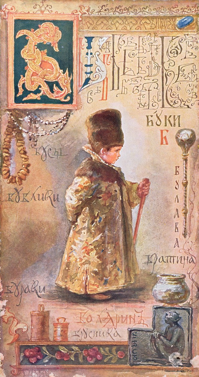 حرف "ب" ، رسم توضيحي من الأبجدية السيريلية ، نهاية القرن التاسع عشر بواسطة إليزابيث بيم