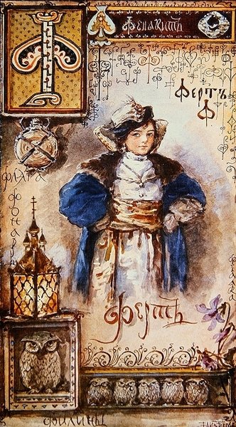 الحرف 'F' ، رسم توضيحي من الأبجدية السيريلية ، نهاية القرن التاسع عشر (ليثو ملون) بواسطة إليزابيث بيم