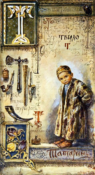 الحرف 'T' ، رسم توضيحي من الأبجدية السيريلية ، نهاية القرن التاسع عشر (ليثو ملون) بواسطة إليزابيث بيم
