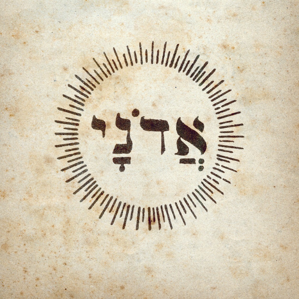 الكابالا: رمز "Adonai" الذي يميز الله في الكتاب المقدس العبري (لون ليثو) بواسطة المدرسة الفرنسية