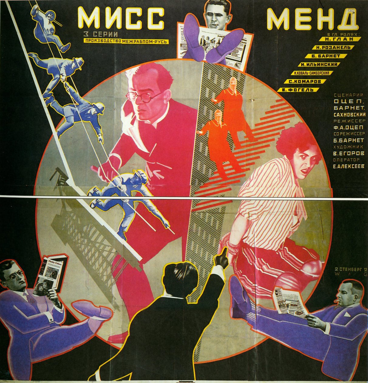 ملصق الفيلم Miss Mend (أو The Adventure of the Three Reporters) - ملصق الفيلم Miss Mend ، بقلم Stenberg ، Georgi Avgustovich (1900-1933). الطباعة الحجرية الملونة بواسطة جورجي Avgustovich Stenberg