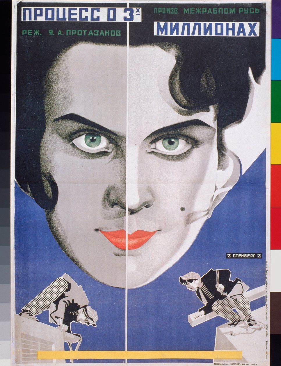 "محاكمة الثلاثة ملايين"، ملصق لفيلم ياكوف بروتازانوف (1881-1945) (ملصق الفيلم محاكمة الثلاثة ملايين) - عمل لجورجي أفغوستوفيتش ستينبرغ (1900-1933) وفلاديمير ستينبرغ (1899-1982)، طباعة حجرية بواسطة جورجي Avgustovich Stenberg