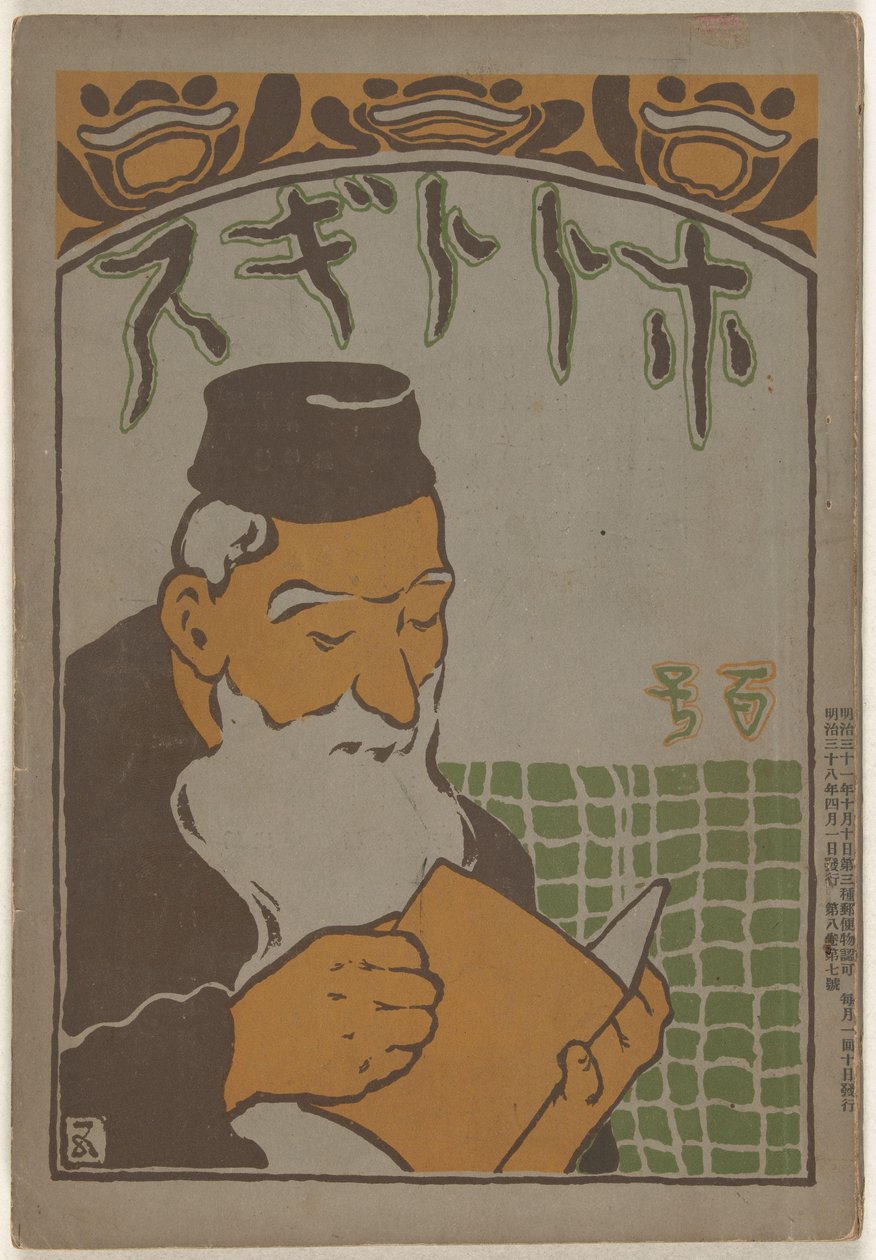أبريل 1905 Hototogisu (العنوان على الكائن) بواسطة هاشيجوتشي جويو