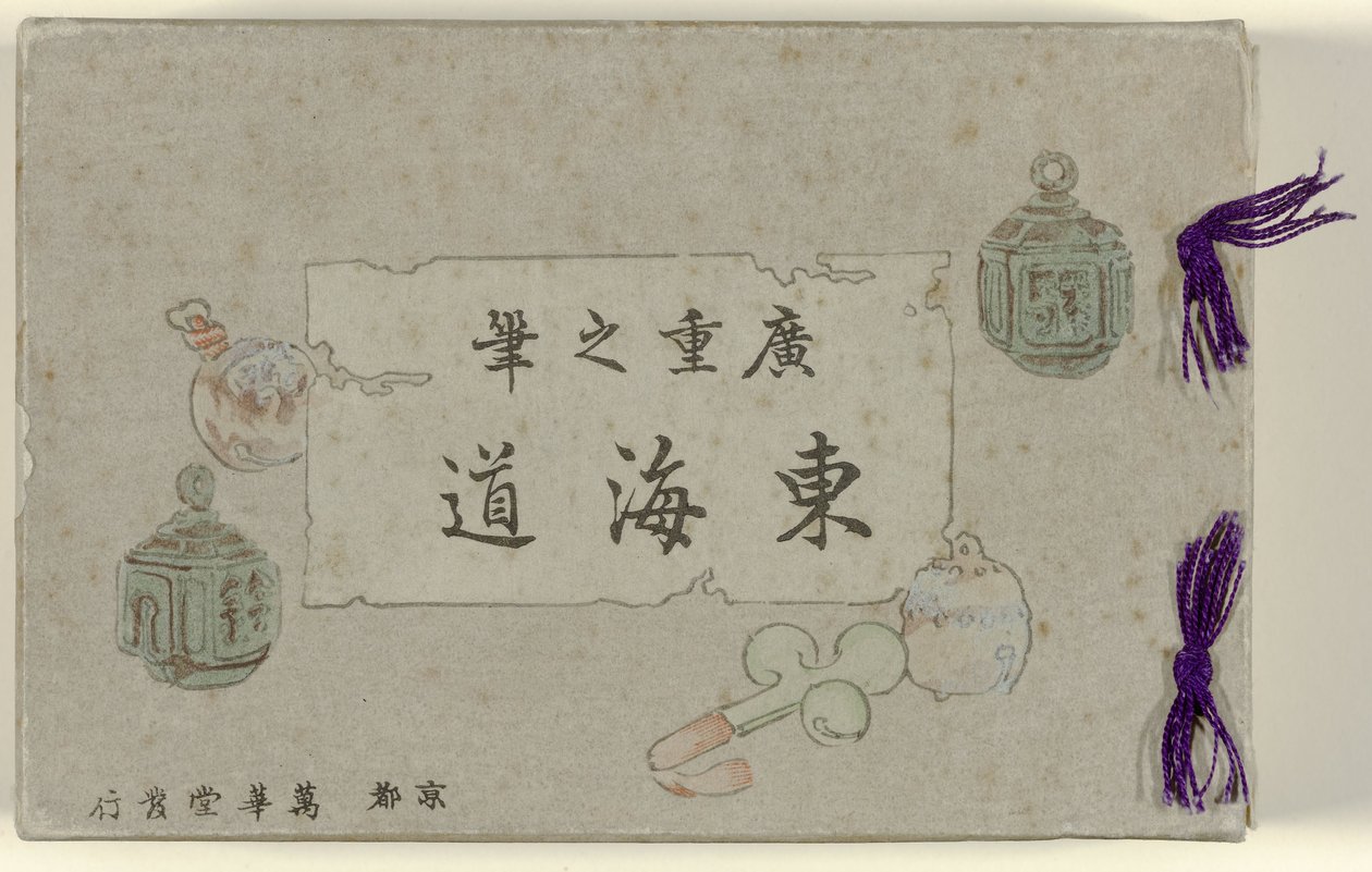 خمسة وخمسون بطاقة بريدية يابانية في صندوق من الورق المقوى توكايدو هيروشيغي Hiroshige no fude Tôkaidô (العنوان على الكائن) بواسطة هيروشيغي (أنا)، أوتاغاوا
