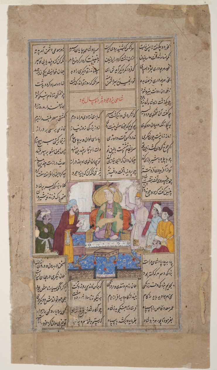 الملك يستقبل شخصًا من التمرير ، من شاهناما من فردوسي ، c.1595 (مرحاض غير شفاف وذهب على ورق) بواسطة المدرسة الهندية