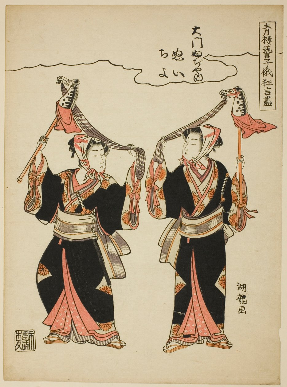 Nui و Chiyo من Daimon Fujiya يؤديان رقصة هواية الحصان ، من سلسلة "Comic Performers by the Entertainers of the Pleasure Quarters at the Niwaka Festival (Seiro geiko niwaka kyogen zukushi)" بواسطة إيسودا كوريوساي