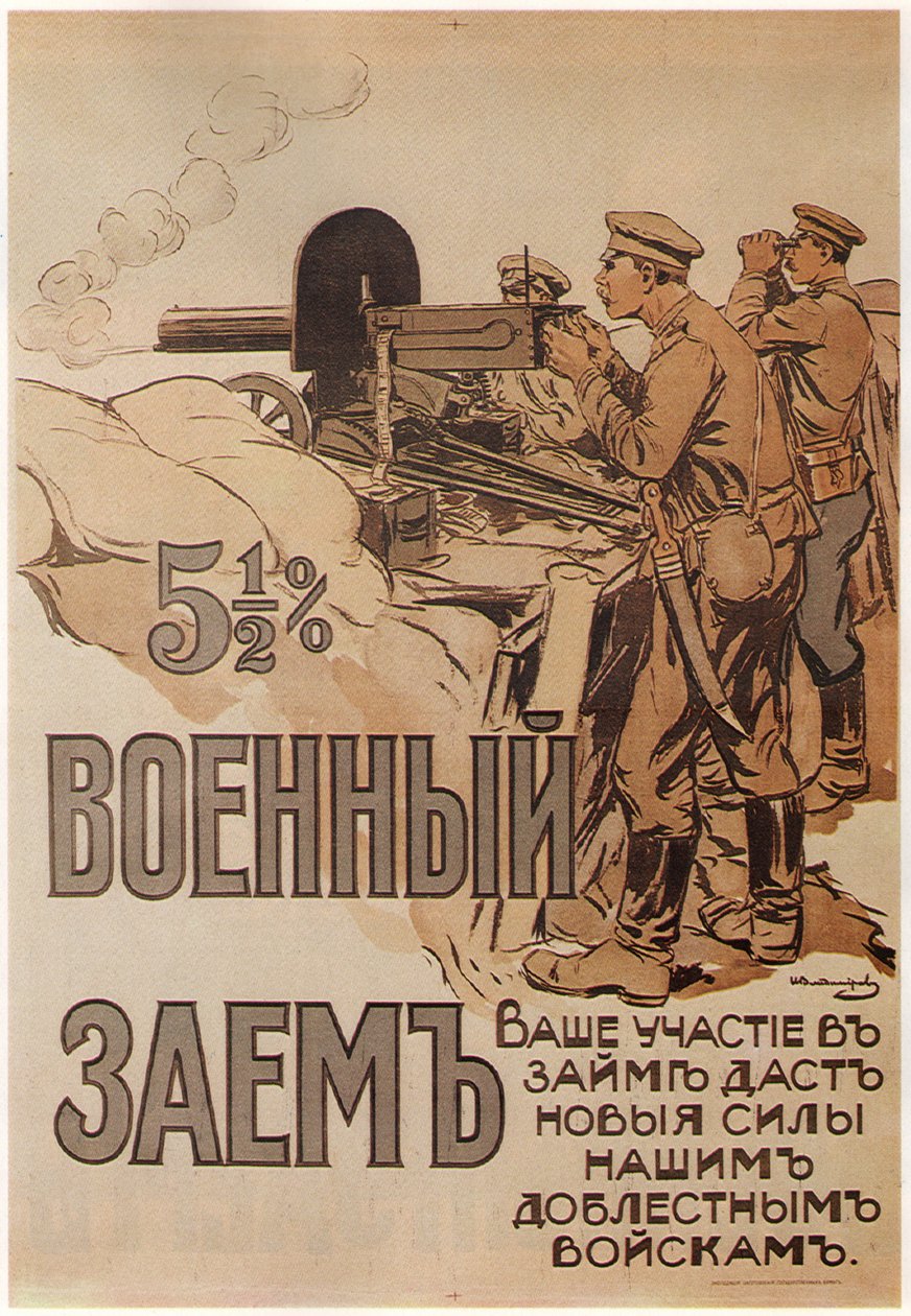 ملصق قرض الحرب ، 1916 بواسطة إيفان أليكسييفيتش فلاديميروف