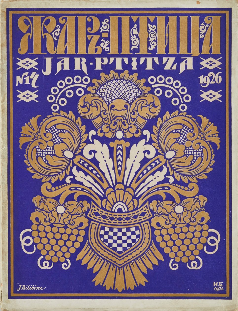 تصميم غلاف مجلة "Zhar-ptitsa" (Firebird) par Bilibin ، إيفان ياكوفليفيتش (1876-1942). ليثوغرافي ملون ، مقاس: 32.4x25 بواسطة إيفان ياكوفليفيتش بيليبين
