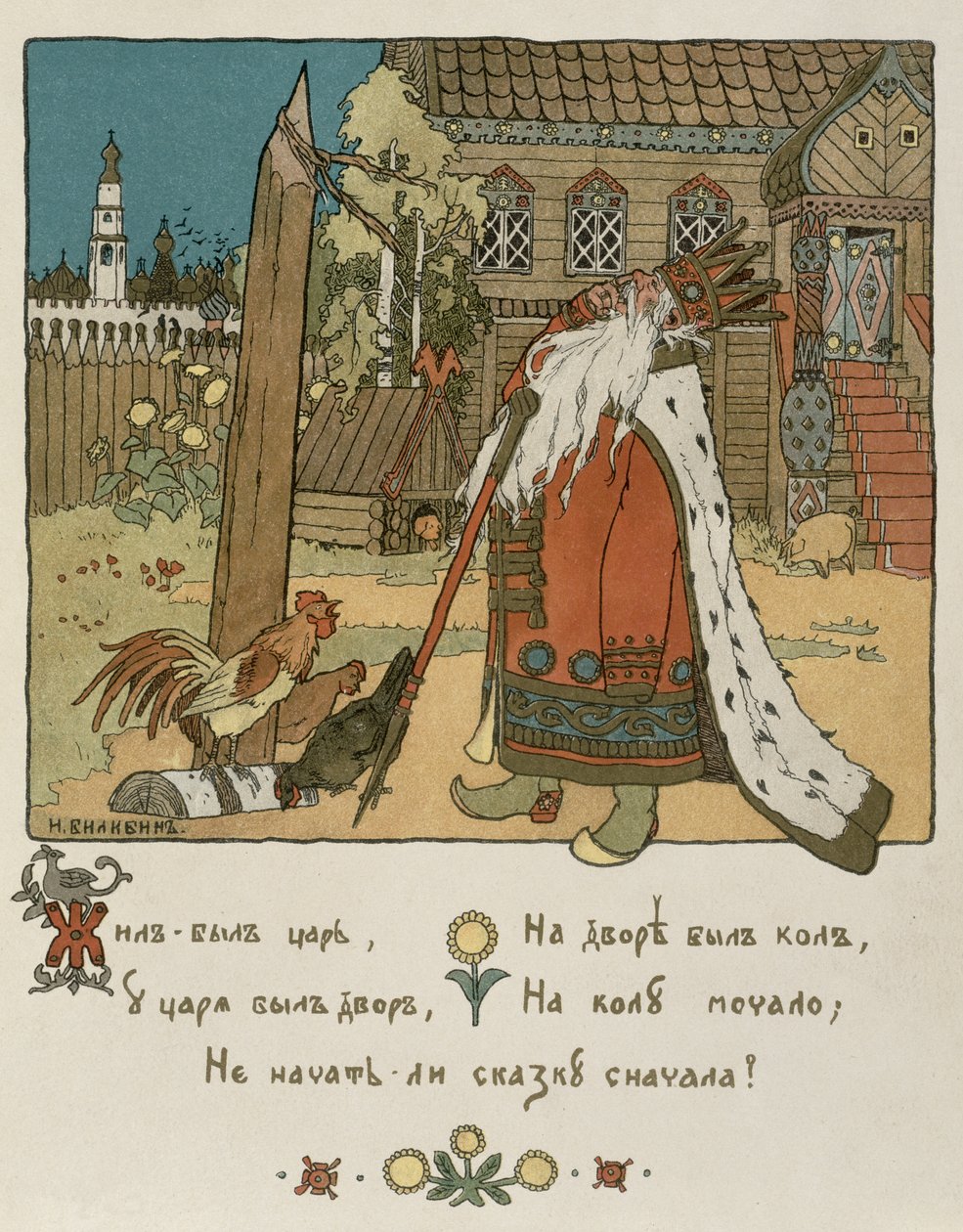 رسم توضيحي لقصيدة "حكاية الكوكتيل الذهبي" ألكسندر بوشكين (1799-1837) (ليثو ملونة يدوياً) بواسطة إيفان ياكوفليفيتش بيليبين