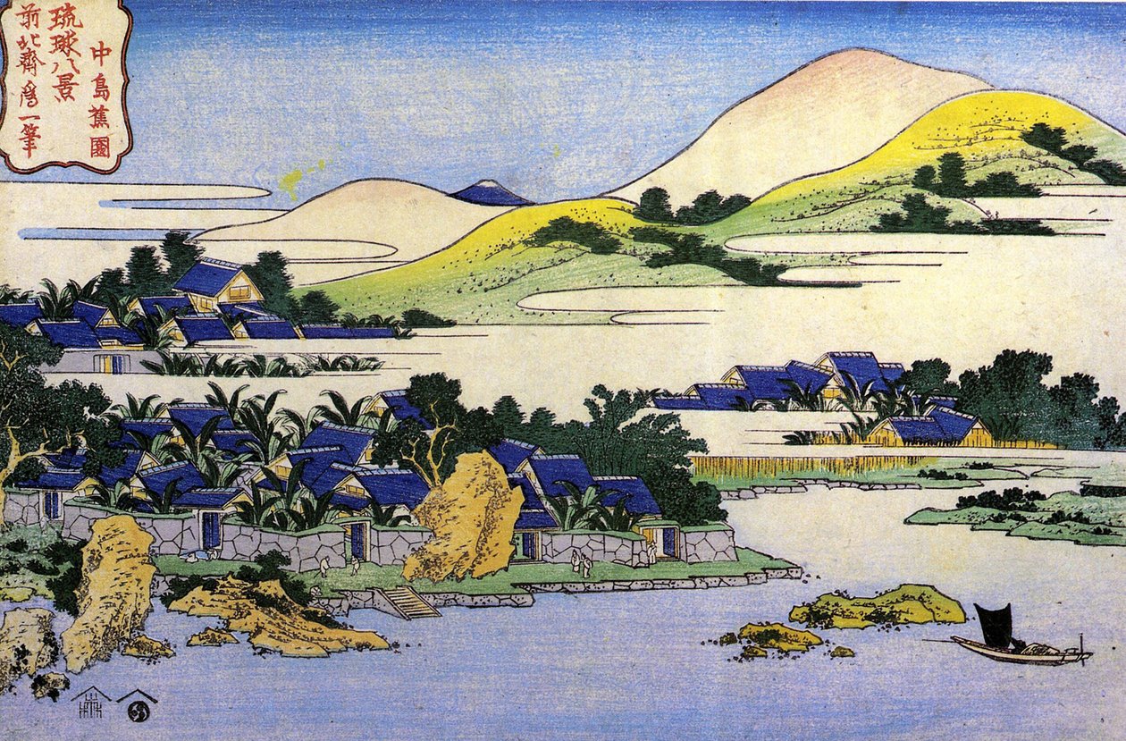 ثمانية مناظر لجزر ريوكيو: منظر طبيعي - اليابان طباعة كاتسوشيكا هوكوساي (1760-1849) (مدرسة أوكييو إي) متحف الإرميتاج الحكومي ، سانت بطرسبرغ روسيا بواسطة كاتسوشيكا هوكوساي