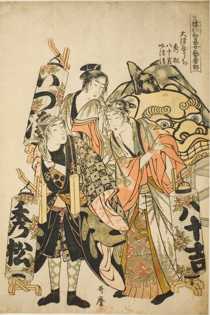 Hidematsu و Yasokichi و Izukiyo of the Otsuya (Otsuya uchi Hidematsu و Yasokichi و Izukiyo) ، من سلسلة "قسم أنثى الجيشا في مهرجان Yoshiwara Niwaka (Seiro niwaka onna geisha no bu)" بواسطة كيتاجاوا أوتامارو