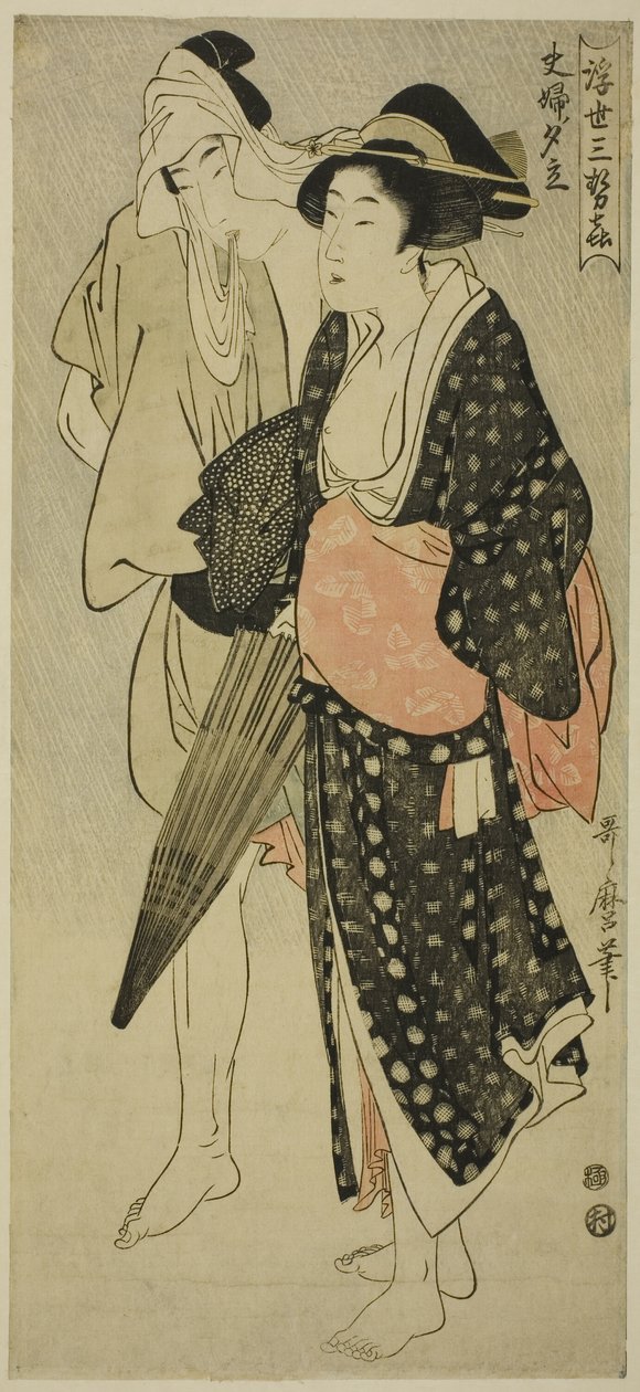 الزوج والزوجة اللذان قبض عليهما في حمام مسائي (Fufu no Yudachi) ، من سلسلة "ثلاث ملذات مسائية في العالم العائم" ("Ukiyo San Seki") بواسطة كيتاجاوا أوتامارو