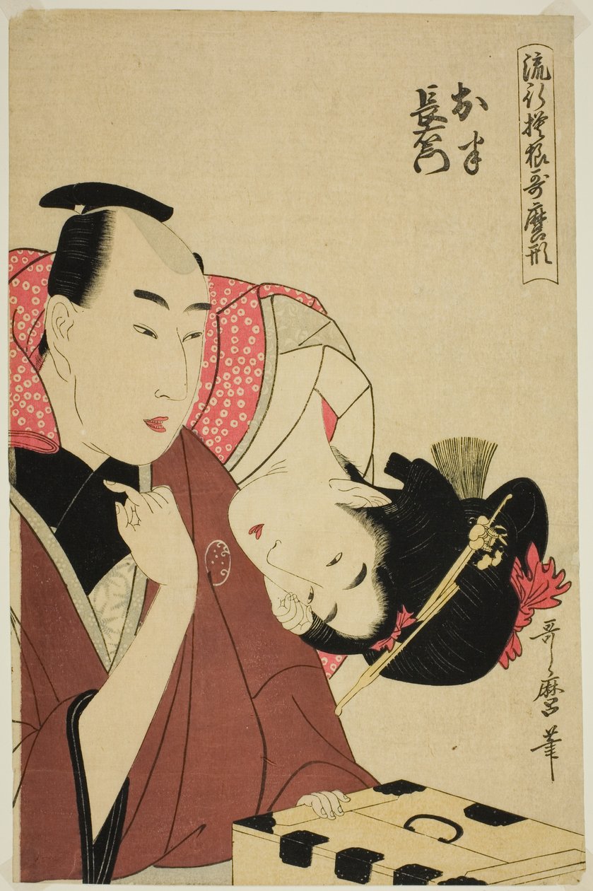 Ohan and Choemon ، من مسلسل "Fashonable Patterns in Utamaro Style (Ryuko moyo Utamaro-gata)" بواسطة كيتاجاوا أوتامارو