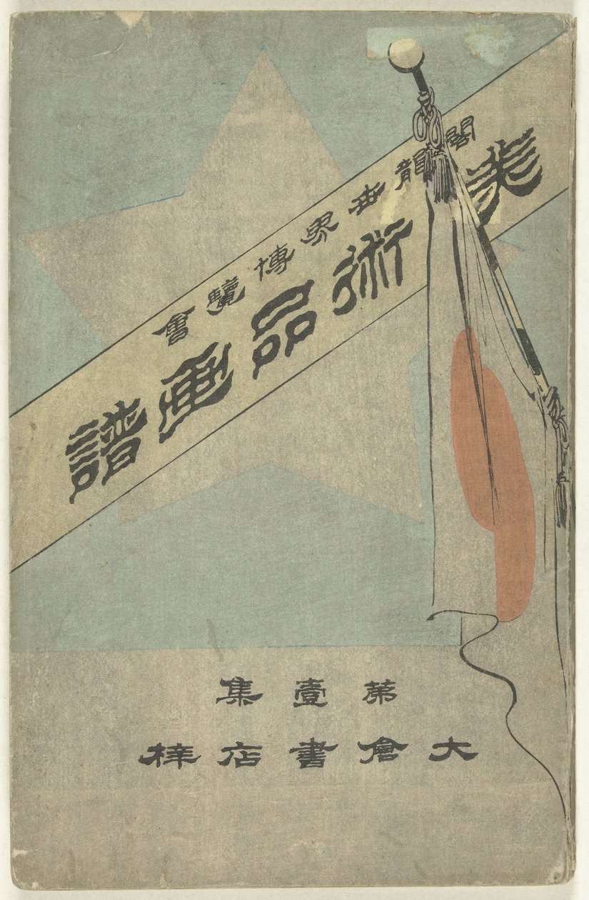 ألبوم صور به أشياء فنية - الجزء الأول Bijutsuhin Gafu - Dai Isshu (العنوان على الكائن) المعرض الكولومبي العالمي (العنوان على الكائن) بواسطة كوبوتا بيزن