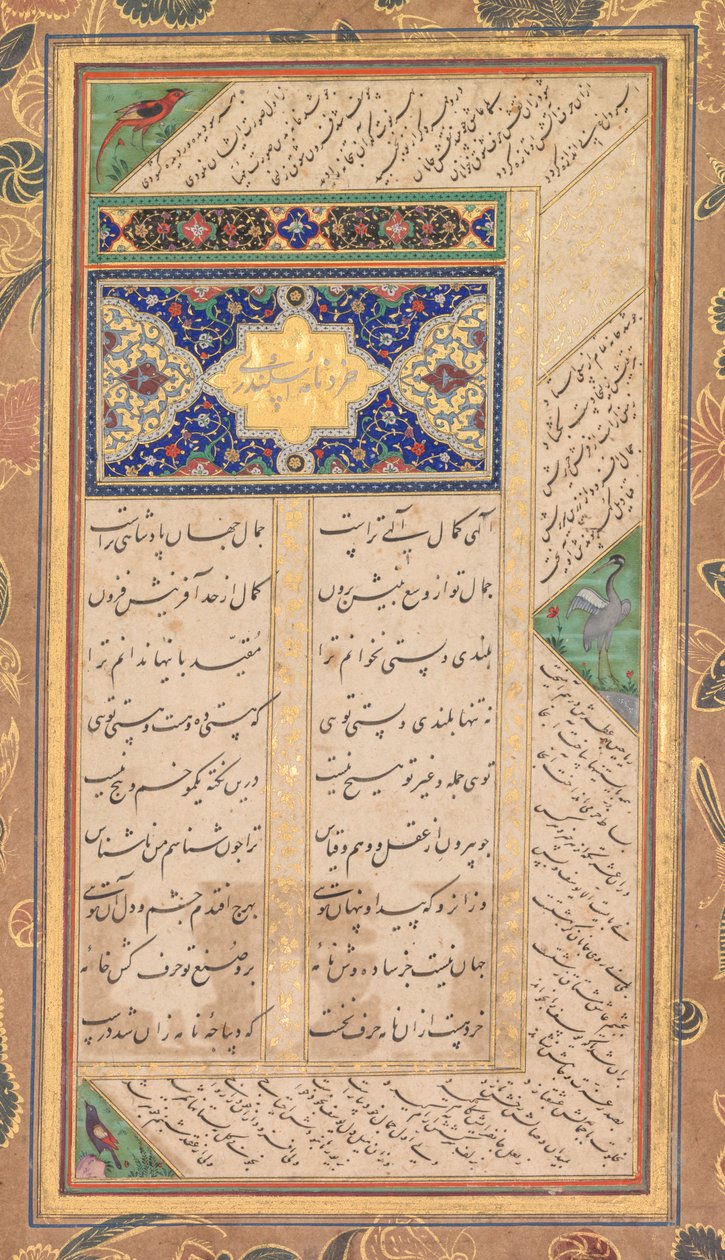 صفحة من بانج غانج لعبد الرحمن جامي (بالفارسية ، 1414-1492) ، مع اثنين من المسناويين الفارسيين: يوسف و Zulaykha (يوسف وزليخة) وخيراد ناما اسكندري (ظهر الصفحة) ؛ بواسطة مشفيق