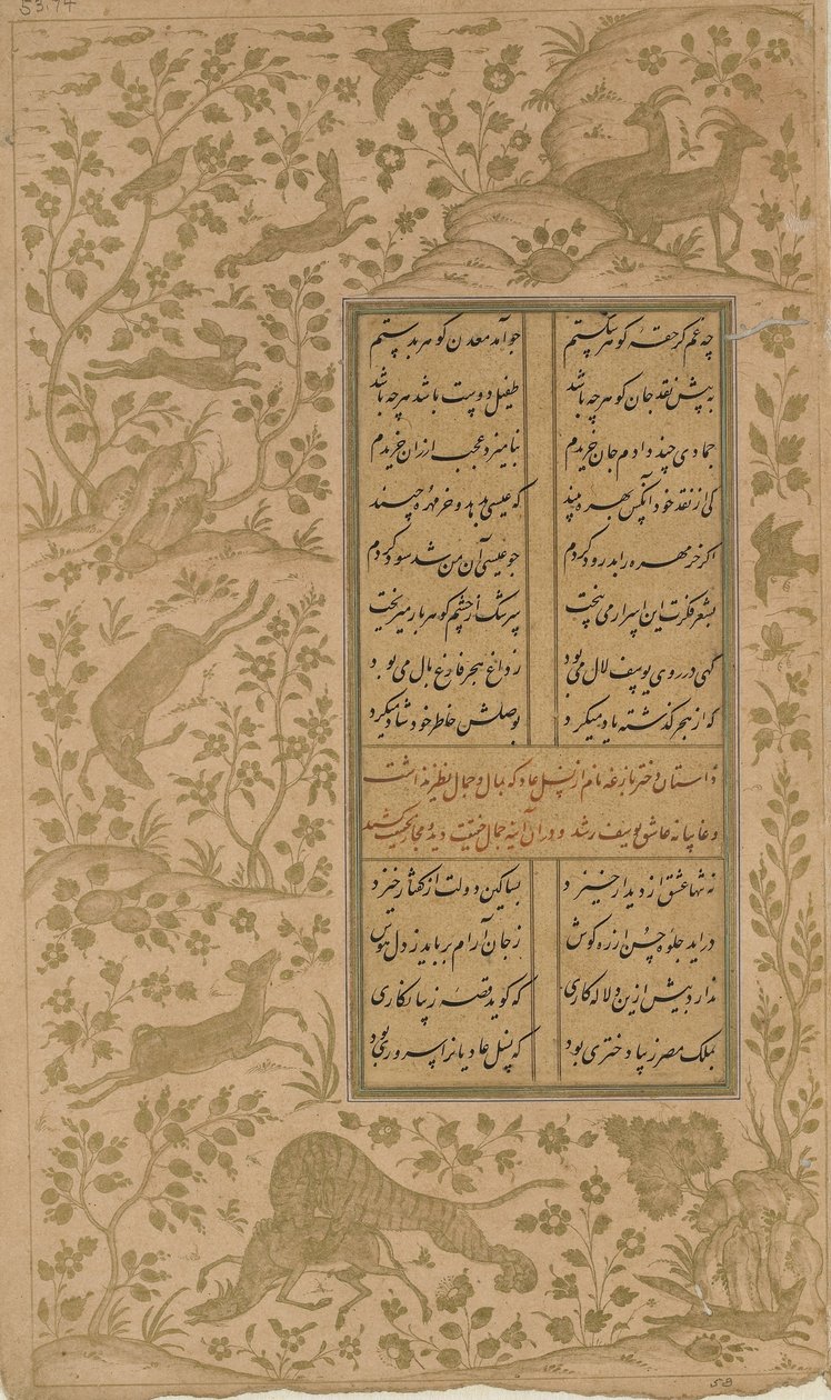 الحيوانات في المناظر الطبيعية ، ورقة من يوسف الزليخة بقلم جامي (ت. 1492) قزوين ، سلالة صفوية ، 1557 (حبر وذهب على ورق) بواسطة المدرسة الفارسية