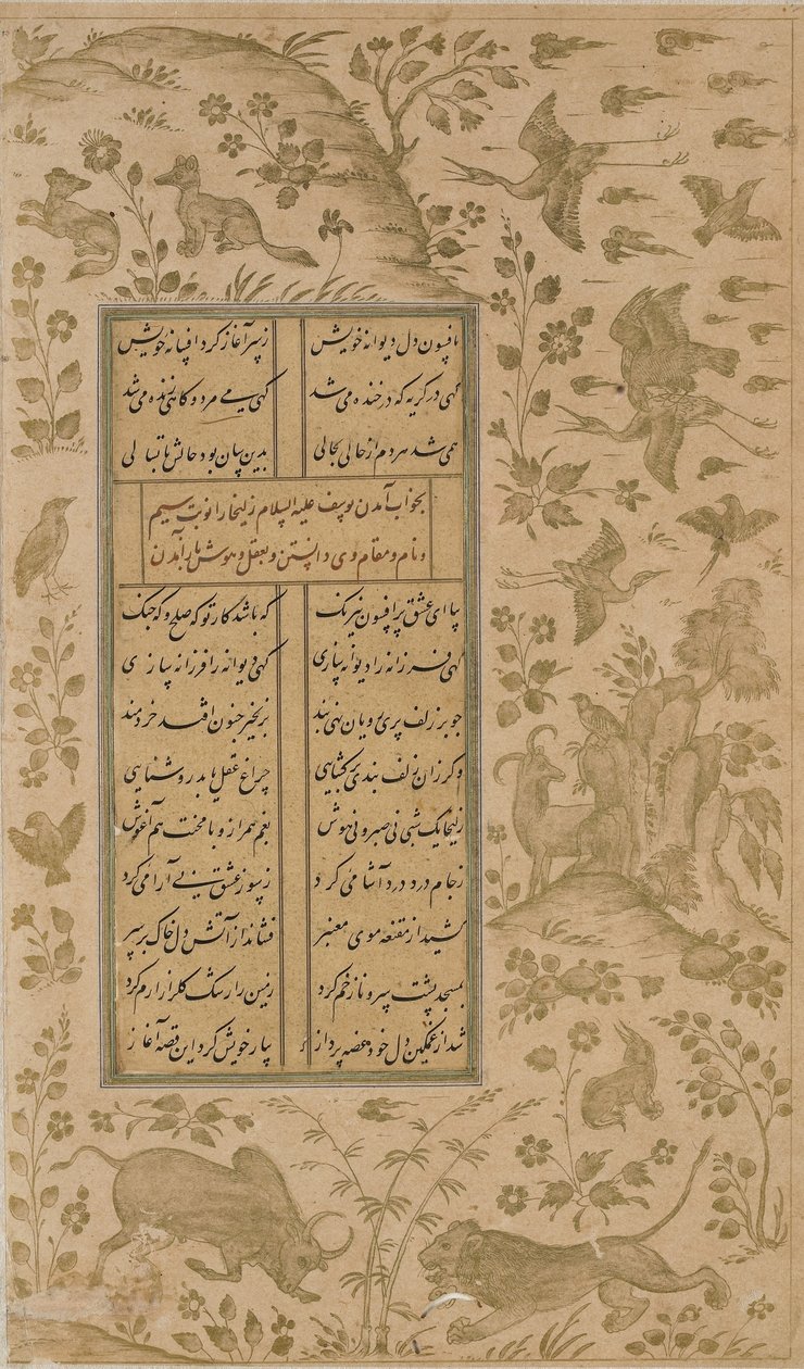 الثور ، الأسد ، الأرانب ، الطيور والثعلب ، الورقة من يوسف زليخة بقلم جامي (ت. 1492) قزوين ، سلالة صفوية ، 1557 (حبر وذهب على ورق) بواسطة المدرسة الفارسية