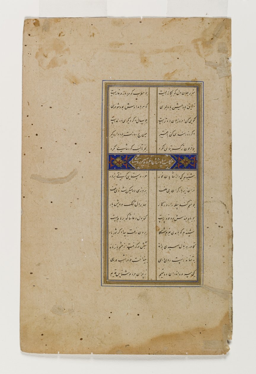 داريوس والرعاة ، صفحة من مخطوطة مصورة لبستان سعدي (حبر ، مرحاض غير شفاف وذهب على ورق) بواسطة المدرسة الفارسية