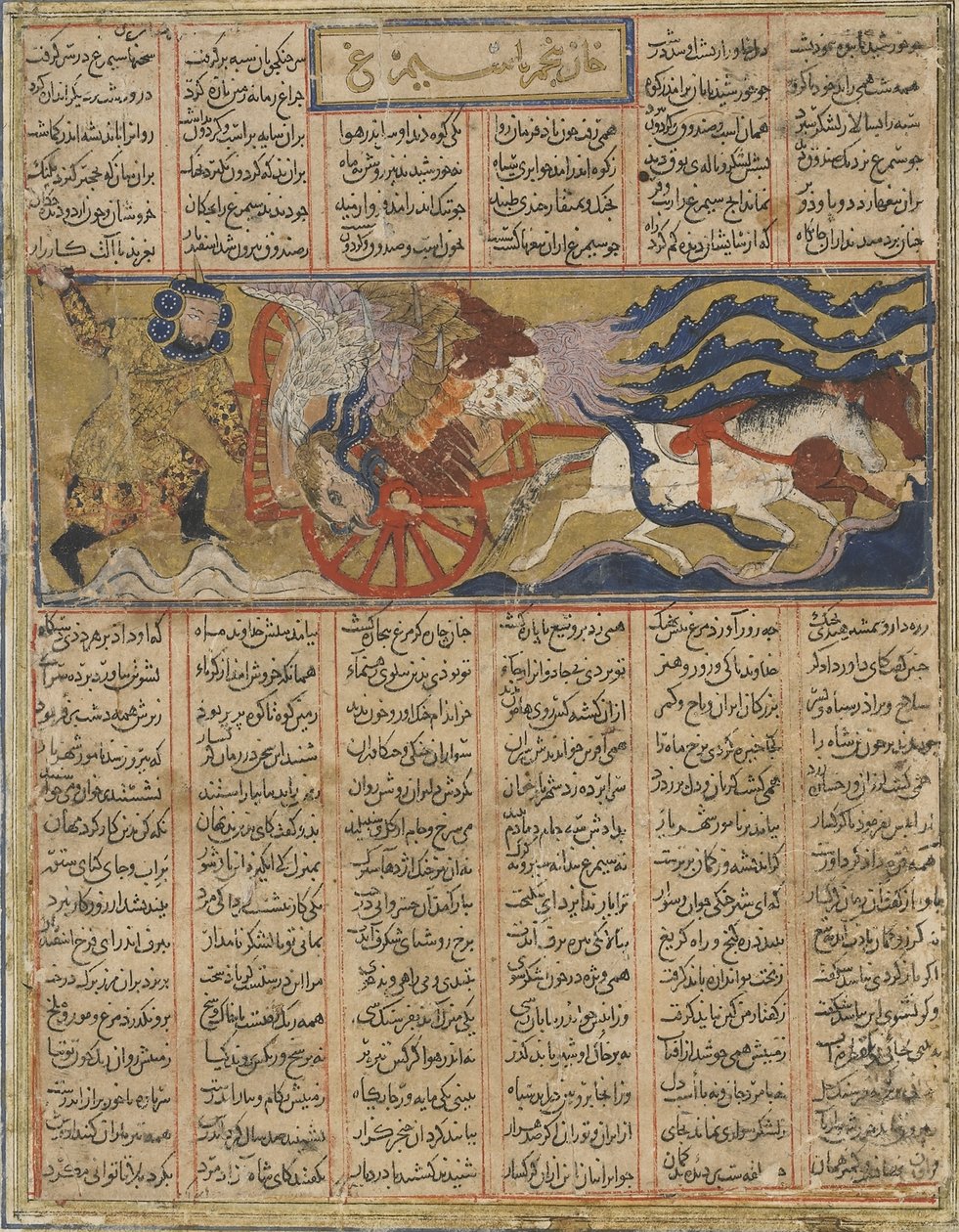 وفاة سيمورغ العملاق ، من شاهناما (كتاب الملوك) بواسطة فردوسي (ت 1020) (حبر ، ألوان مائية مبهمة وذهب على ورق) بواسطة المدرسة الفارسية