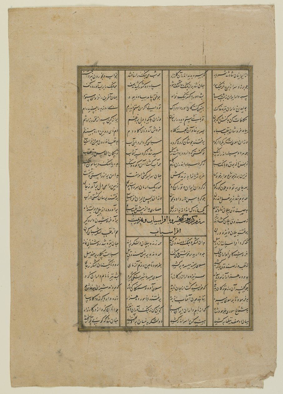 فوليو من شاهناما (كتاب الملوك) للفردوسي (ت ١٠٢٠) ؛ المستقيم: القتال بين كاي خسرو وتراجع أفراسياب وأفراسياب. بالعكس: نص من قصة كاي خسرو ، مخطوطة منفصلة و بواسطة المدرسة الفارسية
