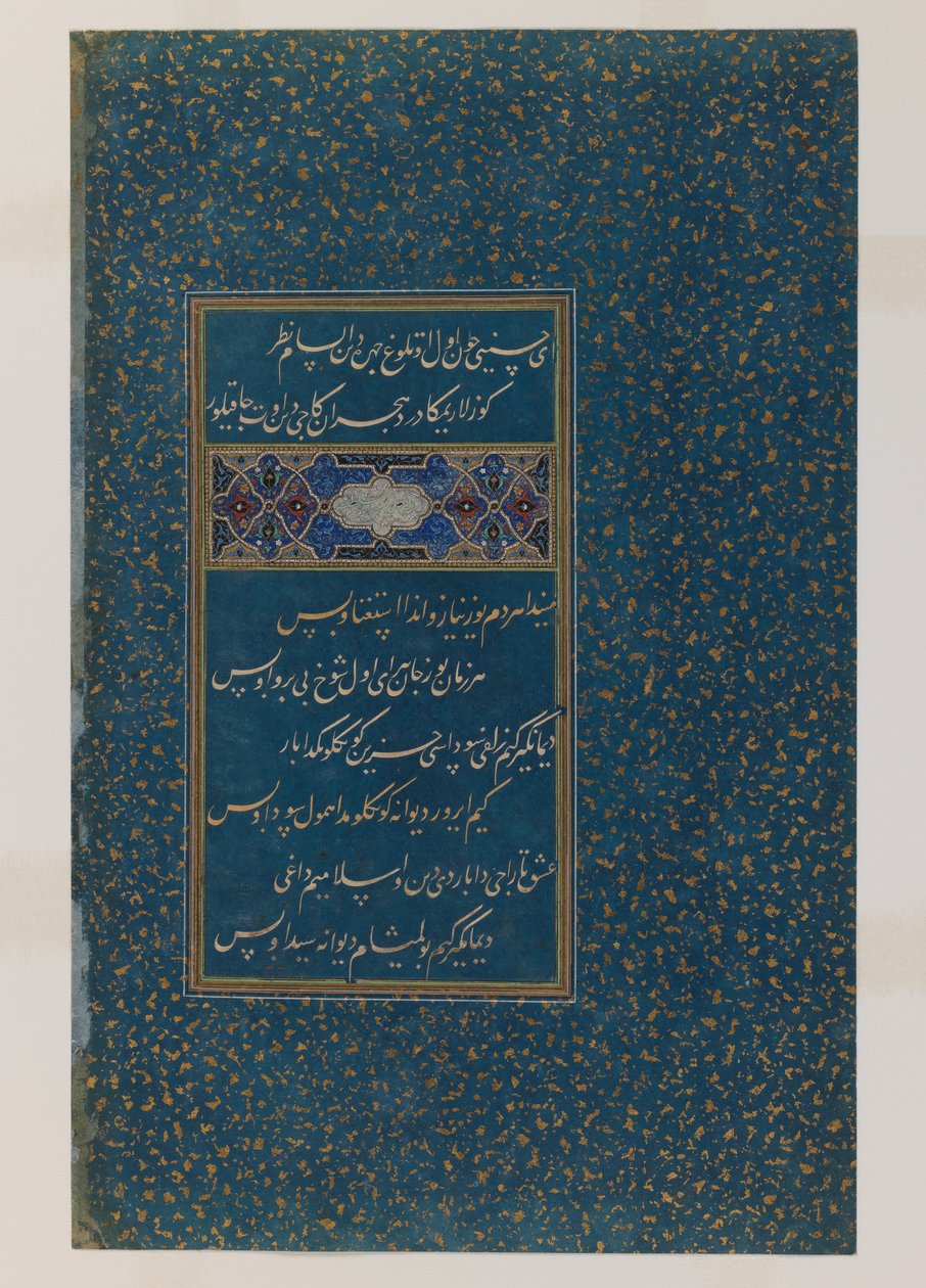 صحيفة شعرية من ديوان السلطان حسين ميرزا (حبر ، مرحاض وذهب على أرضية ضبابية) بواسطة المدرسة الفارسية