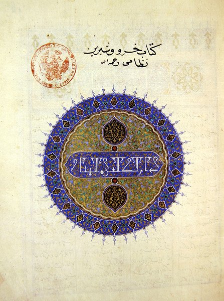 السيدة B-132 fol.1a ميدالية دائرية على وجه خسرو وشيرين ، بقلم إلياس نزامي (1140-1209) ، 1421 (ورقة ذهبية وصبغة على ورق) بواسطة المدرسة الفارسية