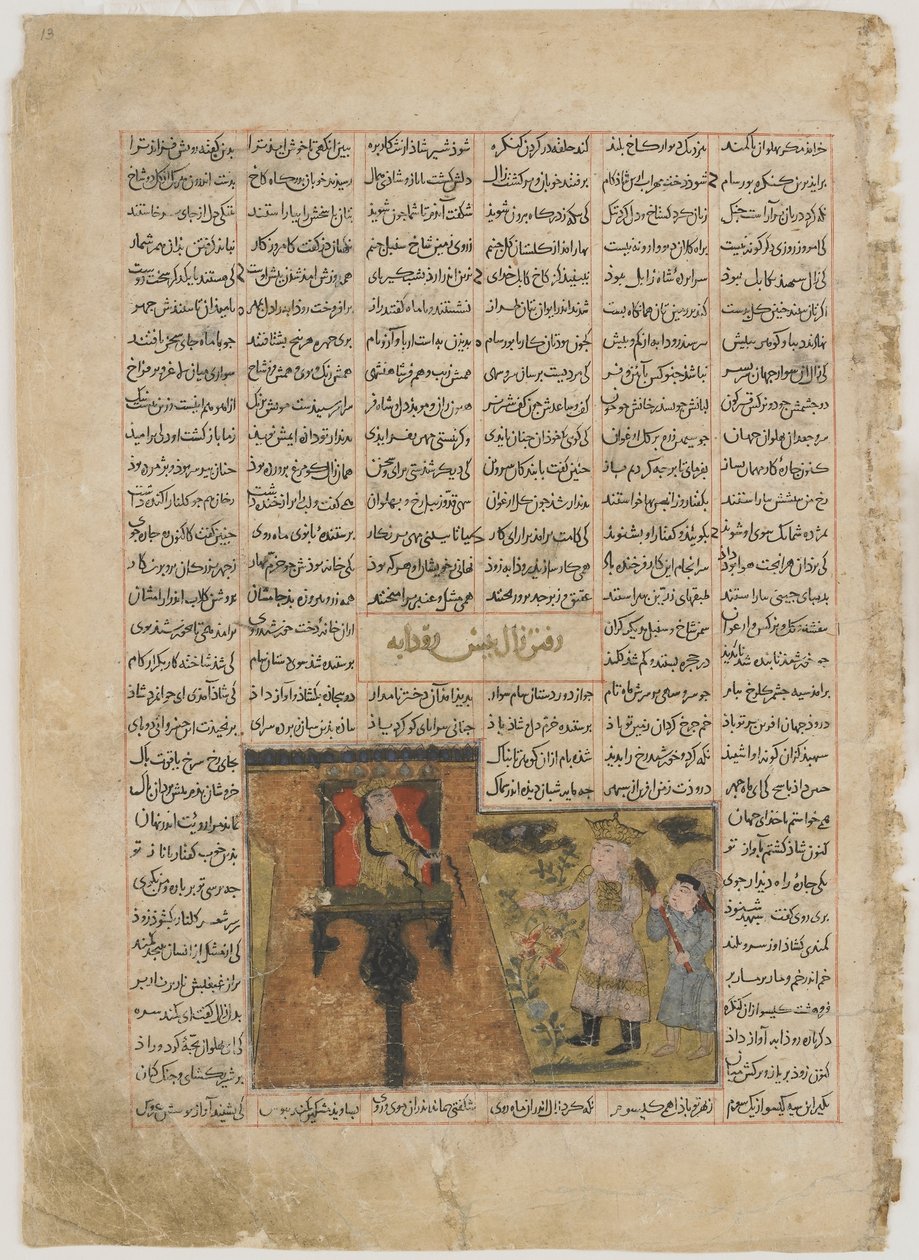 لقاء زال وروضة ، من شاهناما (كتاب الملوك) للفردوسي (ت ١٠٢٠) (ألوان مائية مبهمة ، حبر ، ذهب وفضة على ورق) بواسطة المدرسة الفارسية
