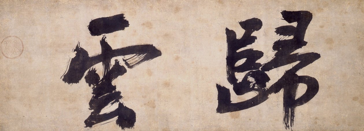 شخصيتان من Gui Yun بواسطة الكاهن Wuzhun Shifan