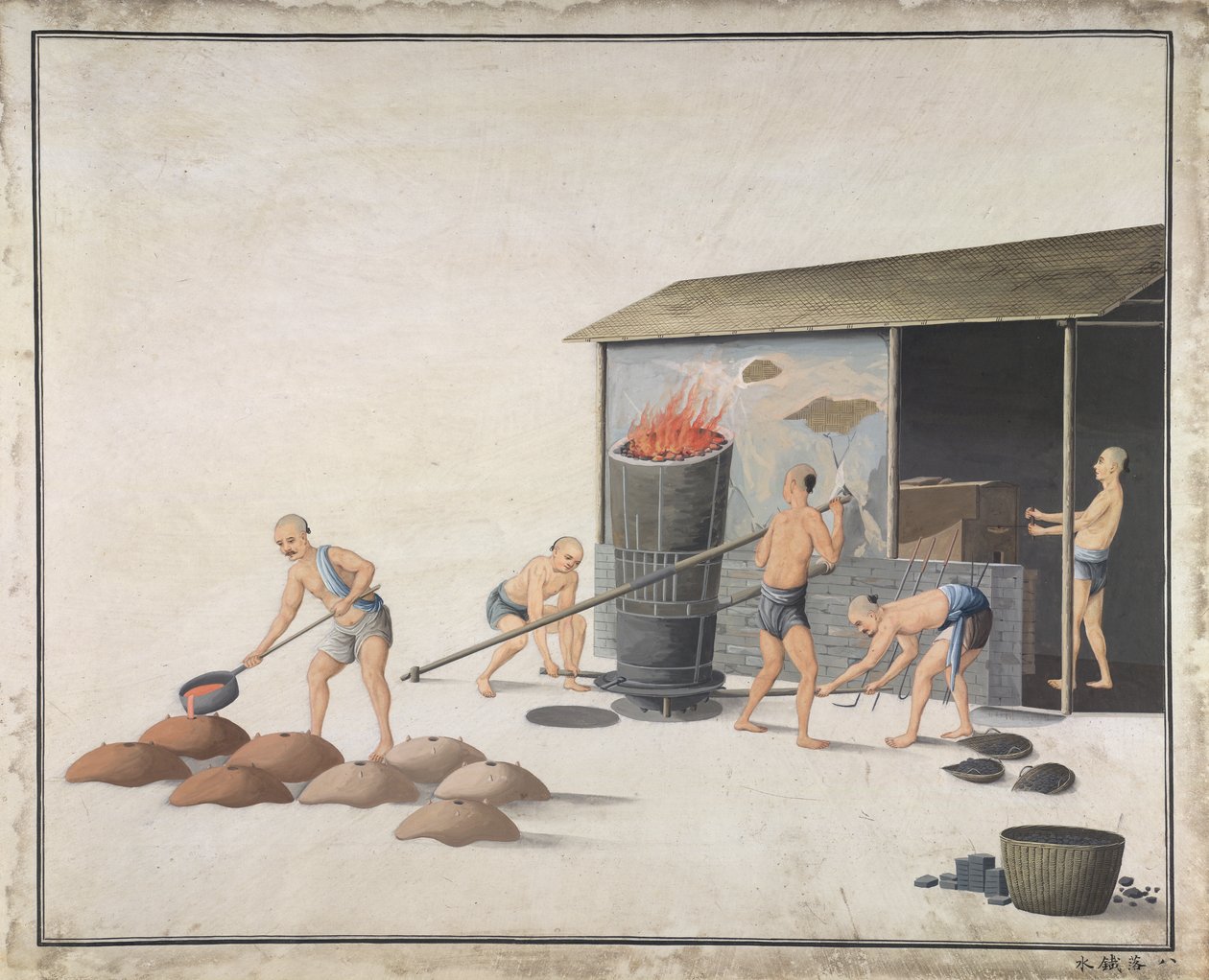 "ضعه في الماء ليبرد" ، تصنيع الحديد الزهر في الصين ، حوالي 1820 (ألوان مائية على ورق) بواسطة المدرسة الصينية